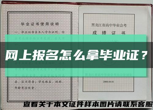 网上报名怎么拿毕业证？缩略图