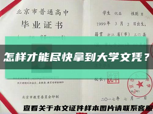 怎样才能尽快拿到大学文凭？缩略图