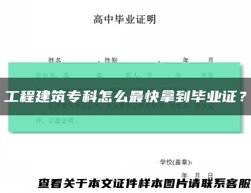 工程建筑专科怎么最快拿到毕业证？缩略图