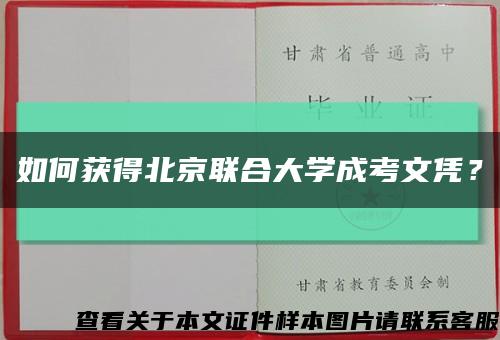 如何获得北京联合大学成考文凭？缩略图