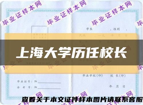 上海大学历任校长缩略图