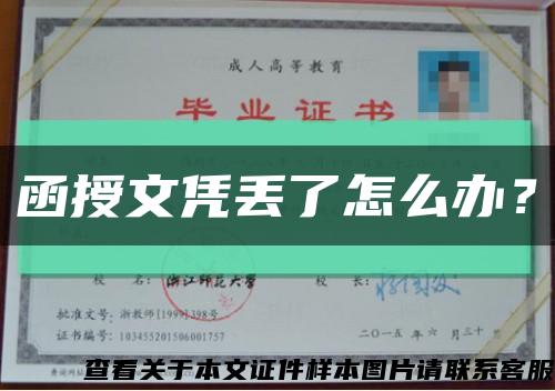 函授文凭丢了怎么办？缩略图