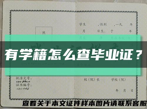 有学籍怎么查毕业证？缩略图