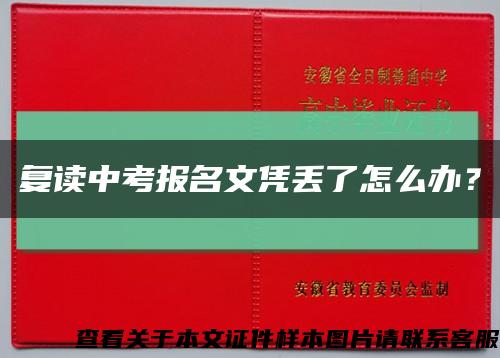 复读中考报名文凭丢了怎么办？缩略图