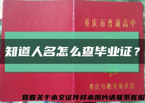 知道人名怎么查毕业证？缩略图