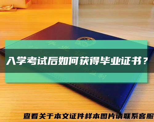 入学考试后如何获得毕业证书？缩略图