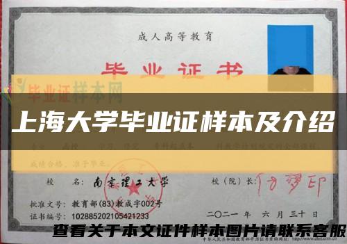 上海大学毕业证样本及介绍缩略图