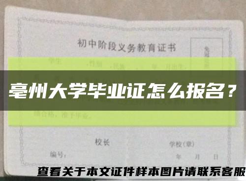 亳州大学毕业证怎么报名？缩略图