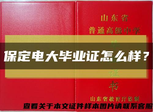 保定电大毕业证怎么样？缩略图