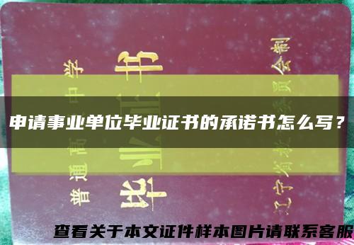 申请事业单位毕业证书的承诺书怎么写？缩略图