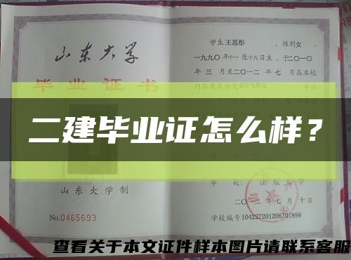 二建毕业证怎么样？缩略图