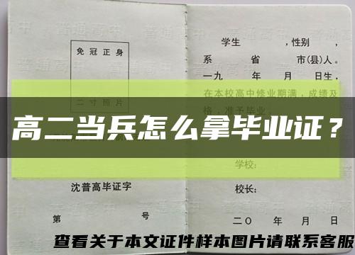 高二当兵怎么拿毕业证？缩略图