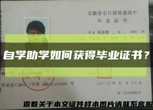 自学助学如何获得毕业证书？缩略图