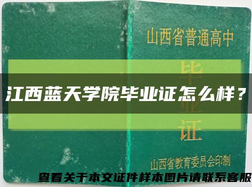 江西蓝天学院毕业证怎么样？缩略图