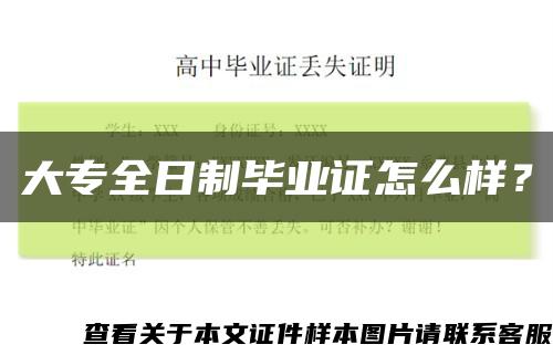 大专全日制毕业证怎么样？缩略图