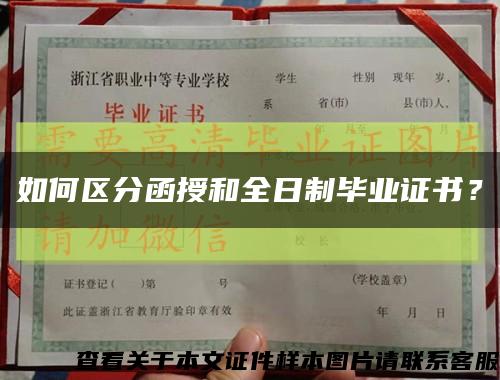 如何区分函授和全日制毕业证书？缩略图