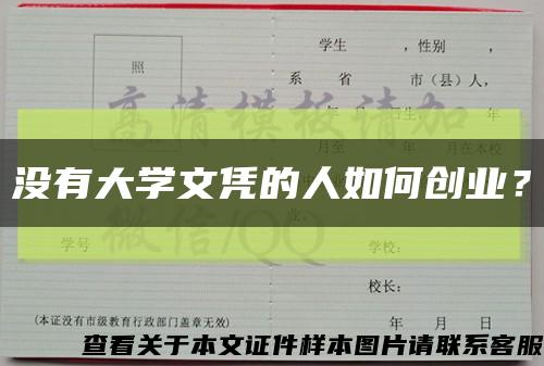 没有大学文凭的人如何创业？缩略图