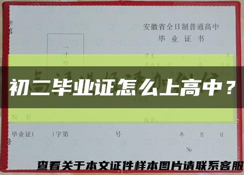 初二毕业证怎么上高中？缩略图