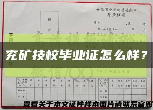 兖矿技校毕业证怎么样？缩略图