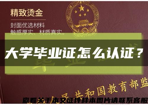 大学毕业证怎么认证？缩略图