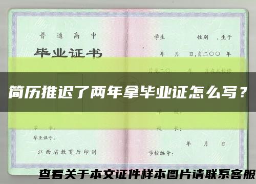 简历推迟了两年拿毕业证怎么写？缩略图