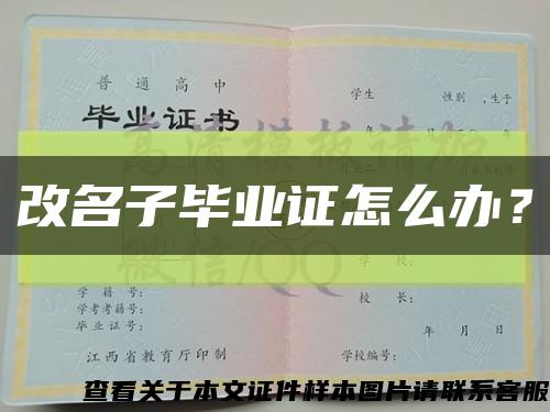 改名子毕业证怎么办？缩略图