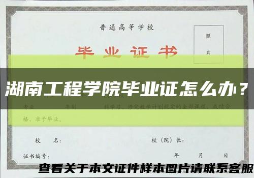 湖南工程学院毕业证怎么办？缩略图