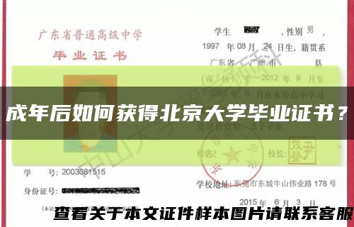 成年后如何获得北京大学毕业证书？缩略图