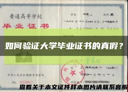 如何验证大学毕业证书的真假？缩略图