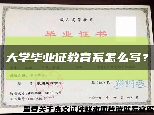 大学毕业证教育系怎么写？缩略图