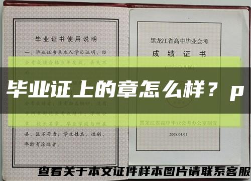 毕业证上的章怎么样？p缩略图