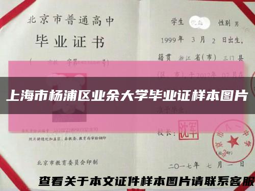 上海市杨浦区业余大学毕业证样本图片缩略图