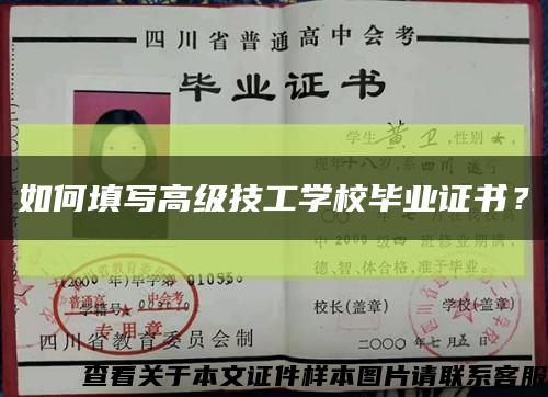 如何填写高级技工学校毕业证书？缩略图