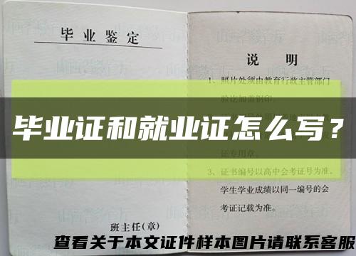 毕业证和就业证怎么写？缩略图