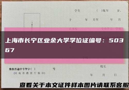 上海市长宁区业余大学学位证编号：50367缩略图