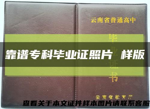 靠谱专科毕业证照片 样版缩略图