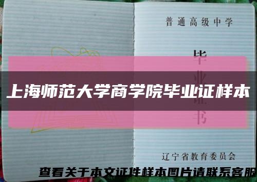 上海师范大学商学院毕业证样本缩略图