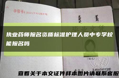 执业药师报名资质标准护理人员中专学校能报名吗缩略图