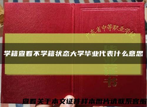 学籍查看不学籍状态大学毕业代表什么意思缩略图