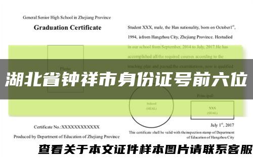 湖北省钟祥市身份证号前六位缩略图