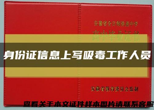 身份证信息上写吸毒工作人员缩略图