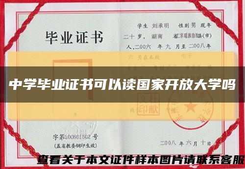 中学毕业证书可以读国家开放大学吗缩略图