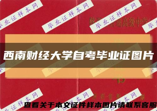 西南财经大学自考毕业证图片缩略图