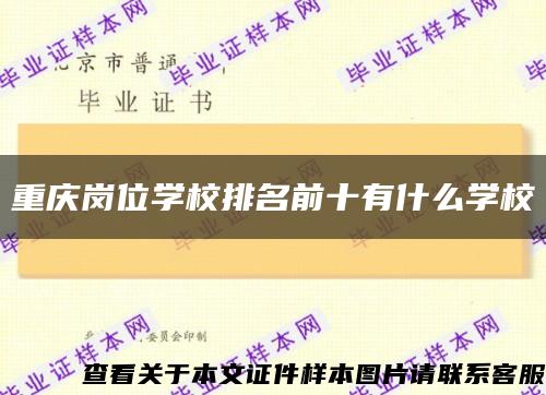 重庆岗位学校排名前十有什么学校缩略图