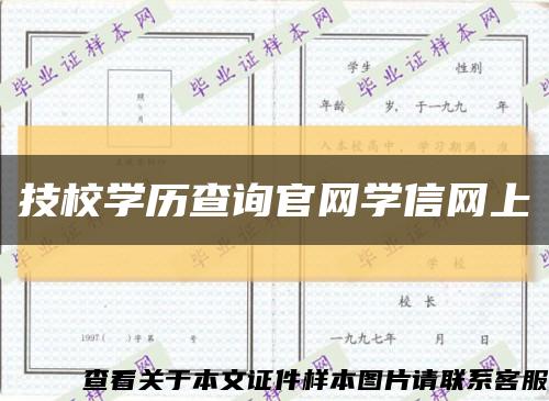 技校学历查询官网学信网上缩略图