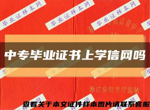 中专毕业证书上学信网吗缩略图