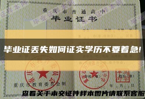 毕业证丢失如何证实学历不要着急!缩略图