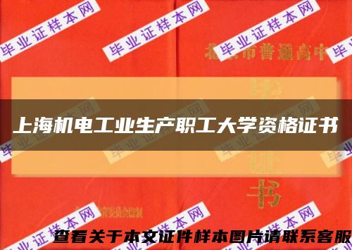 上海机电工业生产职工大学资格证书缩略图