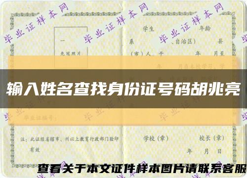 输入姓名查找身份证号码胡兆亮缩略图