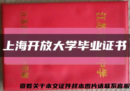 上海开放大学毕业证书缩略图